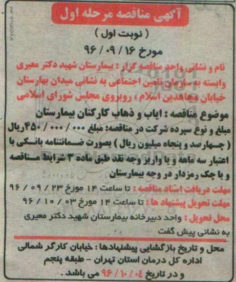 مناقصه,مناقصه ایاب و ذهاب کارکنان بیمارستان 