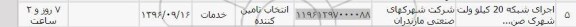 استعلام , استعلام اجرای شبکه 20 کیلوولت 