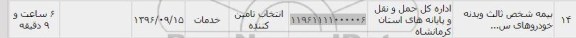 استعلام , استعلام بیمه شخص ثالث و بدنه خودروها