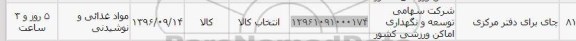 استعلام , استعلام چای