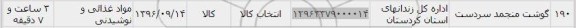 استعلام ,استعلام گوشت منجمد سردست