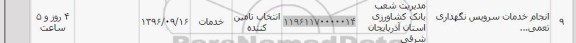 استعلام ,استعلام انجام خدمات سرویس نگهداری 