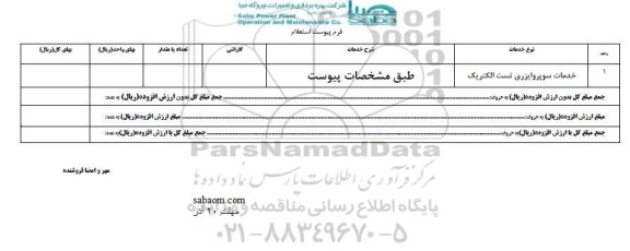 استعلام , استعلام خدمات سوپروایزری تست الکتریک