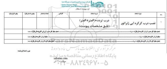 استعلام, استعلام نصب درب کرکره ایی ژنراتور 