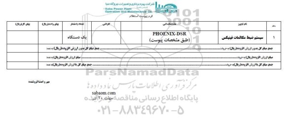 استعلام, استعلام سیستم ضبط مکالمات فینیکس 	
