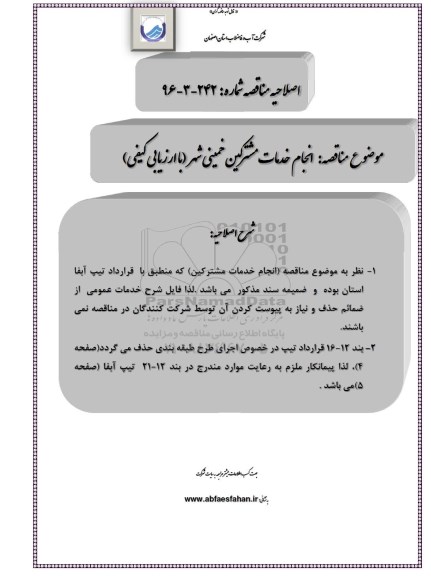 اصلاحیه مناقصه , مناقصه خدمات مشترکین
