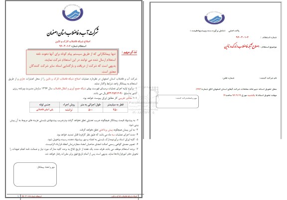 استعلام ,اصلاح شبکه فاضلاب انارک و نایین 