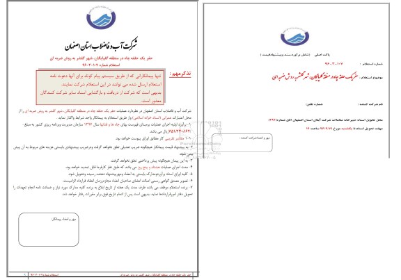 استعلام ,حفر یک حلقه چاه در منطقه گلپایگان