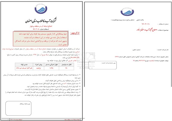 استعلام , استعلام اصلاح شبکه آب 