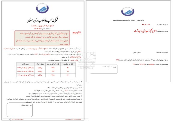 استعلام , استعلام اصلاح شبکه آب 