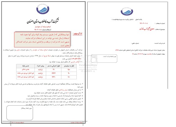 استعلام , استعلام اصلاح شبکه آب 