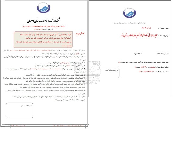 استعلام , استعلام عملیات اجرائی شبکه داخلی گاز