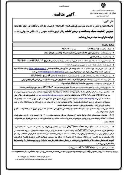 آگهی مناقصه, مناقصه  واگذاری امور خدمات عمومی (تنظیف)