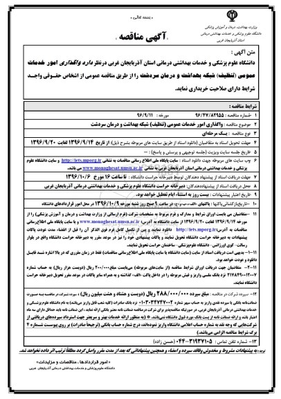 آگهی مناقصه, مناقصه  واگذاری امور خدمات عمومی (تنظیف)
