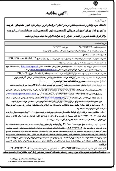 آگهی مناقصه , مناقصه امور تغذیه ای (خرید و توزیع غذا) 