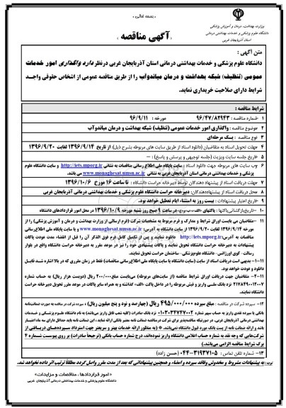 آگهی مناقصه, مناقصه  واگذاری امور خدمات عمومی (تنظیف)