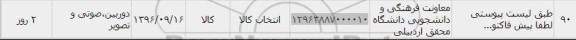 استعلام , استعلام ​دوربین صوتی و تصویر