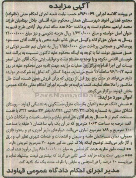 مزایده,مزایده ششدانگ منزل مسکونی عرصه 1063متر