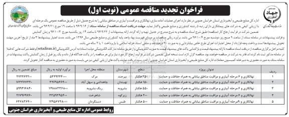 فراخوان تجدید مناقصه عمومی , فراخوان مناقصه اجرای عملیات آماده سازی ، نهالکاری و مراقبت و آبیاری تجدید