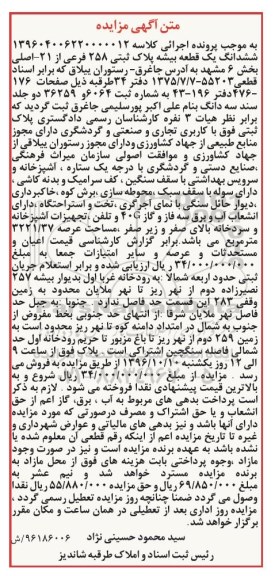 مزایده,مزایده ششدانگ یک قطعه بیشه عرصه 3221.37متر 