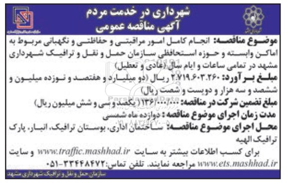 آگهی مناقصه عمومی، مناقصه انجام کامل امور مراقبتی و حفاظتی و نگهبانی...