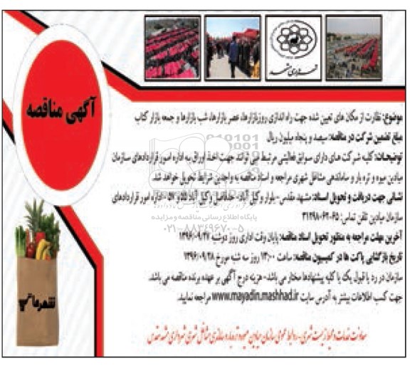 آگهی مزایده ، مزایده نظارت از مکان های تعیین شده جهت راه اندازی روز بازارها