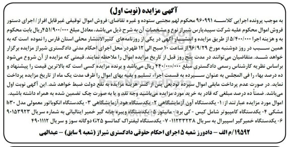 آگهی مزایده، مزایده یک دستگاه آون آزمایشگاهی - یک دستگاه هود آزمایشگاهی...