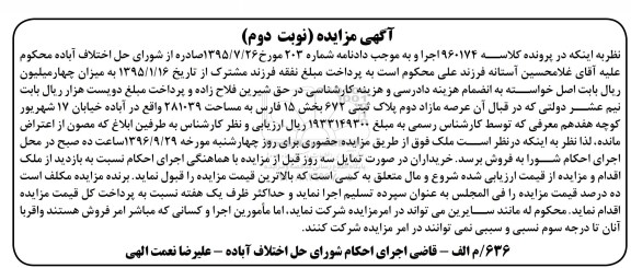 مزایده,مزایده مازاد دوم پلاک ثبتی 672 بخش 15 فارس نوبت دوم