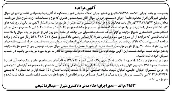 مزایده,مزایده موازی 12.451 سهم از یک صد سهم پلاک ثبتی