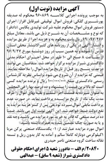 آگهی مزایده، مزایده یکدستگاه صنعتی پرکن مربا