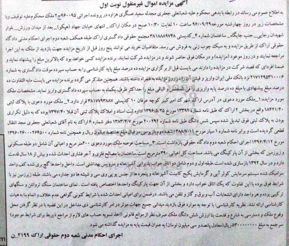 مزایده,مزایده ملک مساحت عرصه دویست متر نوبت اول 