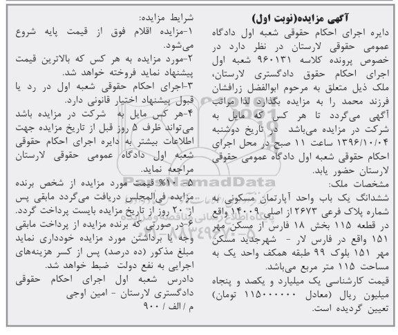 مزایده,مزایده ششدانگ اپارتمان مسکونی مساحت 115 متر