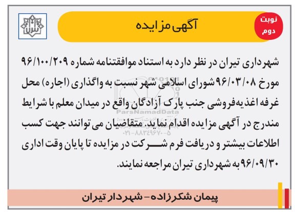 آگهی مزایده, مزایده واگذاری اجاره محل غرفه اغذیه فروشی 96.9.16