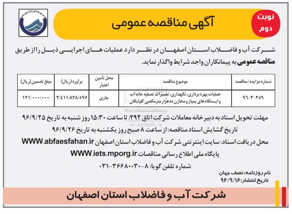 آگهی مناقصه عمومی، مناقصه عملیات بهره برداری، نگهداری، تعمیرات تصفیه خانه آب و ایستگاه های پمپاژ - نوبت دوم 
