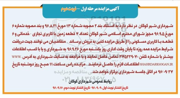 مزایده,مزایده فروش 4 قطعه زمین تجاری خدماتی و شش قطعه مسکونی نوبت دوم