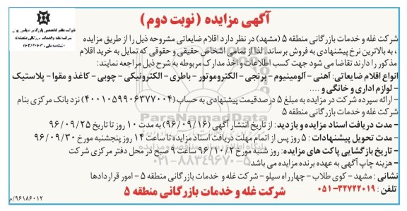 آگهی مزایده ،مزایده اقلام ضایعاتی نوبت دوم 