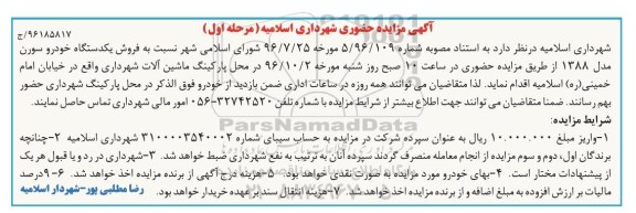 مزایده , مزایده فروش یکدستگاه خودرو سورن