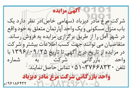 مزایده,مزایده یکباب منزل مسکونی و یک واحد آپارتمان
