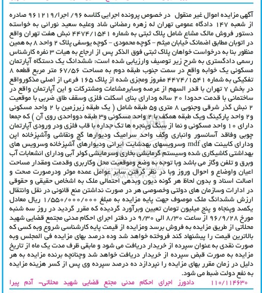 مزایده,مزایده ششدانگ آپارتمان یک خوابه 67.56متر
