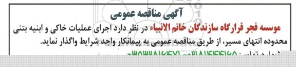 آگهی مناقصه عمومی، مناقصه اجرای عملیات خاکی و ابنیه بتنی