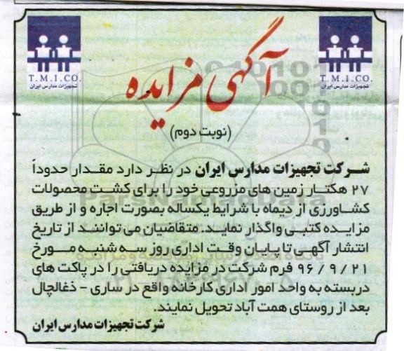 مزایده, مزایده اجاره 27 هکتار زمین های مزروعی...نوبت دوم 