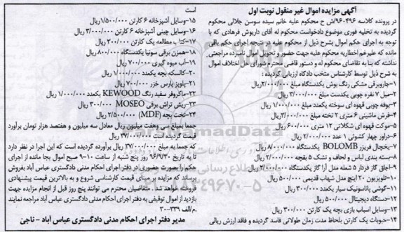 آگهی مزایده اموال غیر منقول , مزایده فروش جاروبرقی ، مبل 7 نفره ، بوفه چوبی....