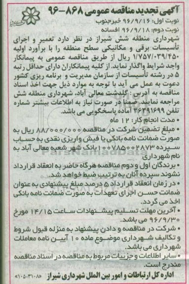 آگهی تجدید مناقصه عمومی , مناقصه تعمیر و اجرای تاسیسات برقی و مکانیکی تجدید