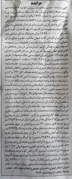 مزایده ,مزایده ملک مسکونی تجاری با قدمت بیست ساله