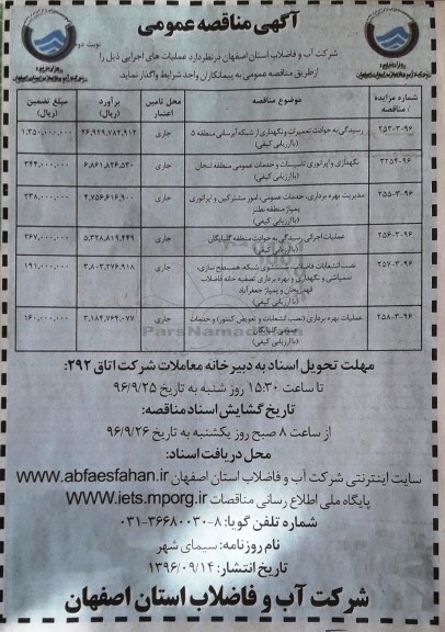 مناقصه ,مناقصه رسیدگی به حوادث تعمیرات و نگهداری از شبکه آبرسانی ... نوبت دوم