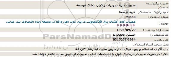 استعلام , استعلام عملیات کابل کشی برق 20کیلوولت 