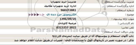 استعلام ، استعلام الكتروموتور چرخ دنده ای 