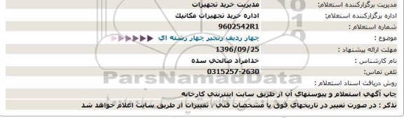 استعلام,استعلام چهار ردیف زنجیر چهار رشته ای