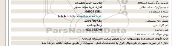 استعلام,استعلام خرید ملات شاموتی