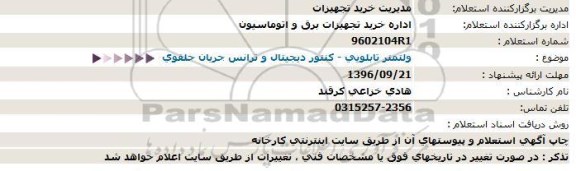 استعلام , استعلام ولتمتر تابلویی